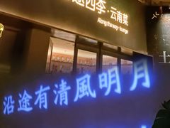 -沿途四季·云南菜·诗酒茶(蓝色港湾店)