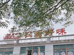 -农厨好味·温泉鹅·农家菜