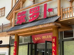 -笨罗卜浏阳菜馆(龙华鹏润达店)