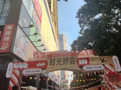 -广州保利时光里(建设大马路店)