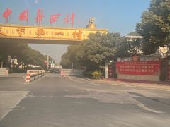 -华西村
