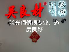 -吴良材眼镜(北中路店)