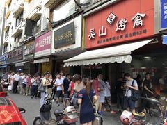 门面-吴山烤禽 (吴山路店)