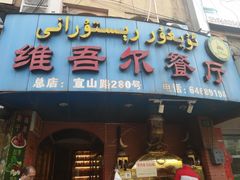 门面-维吾尔餐厅(宜山路店)