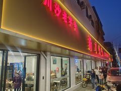 -新川饮食(新川小区店)