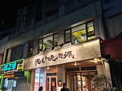 -泥炉烧肉师(新街口金銮巷店)