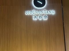 -灸春堂·艾灸·痛症·整脊连锁(丰潭路店)