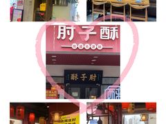 门面-肘子酥·天津捞面(德云社店)