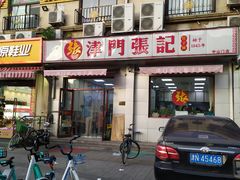 门面-津门张记包子铺(中山门店)