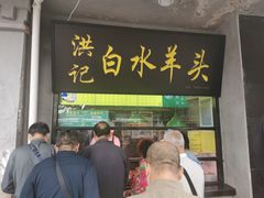 门面-洪记白水羊头(天坛店)