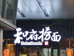 -和府捞面(东方浮庭店)