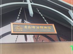 -青岛啤酒博物馆