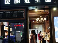 门面-昆明冠生园·蛋糕·面包(南强街店)
