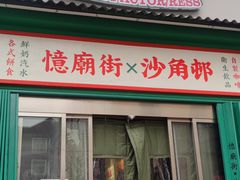 -憶廟街 X 沙角邨(太古城店)