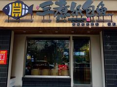 -三煮纸包鱼(青岛总店)
