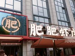 -肥肥虾庄·金牌油焖大虾(汉街SKP店)