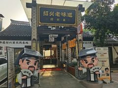 -绍兴老味道·非遗门店(银泰城店)