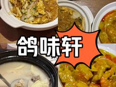 -鸽味轩·粤菜小馆(高楼门总店)