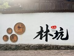 -林坑古村落