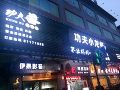 门面-功夫小龙虾·烧烤·江湖菜(金沙洲店)
