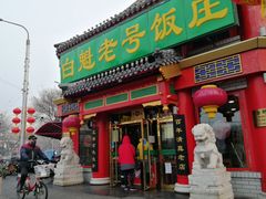 门面-白魁老号饭庄(交道口店)