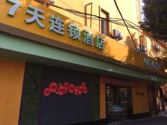 -7天连锁酒店(上海徐家汇龙华路地铁站店)