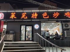 门面-八两八金·莱芜特色炒鸡(市南漳浦路店)