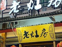 -老灶房-四川土菜(开元店)