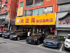 -大三元台湾鲁肉饭(沙井新桥店)