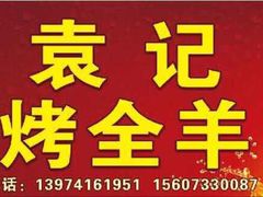 -大京袁记烤全羊农家(大京水库店)