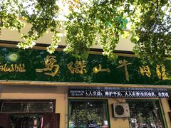 -清真马杰山牛肉汤馆