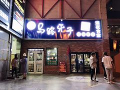 门面-马路牙子烧烤音乐酒馆(望京店)