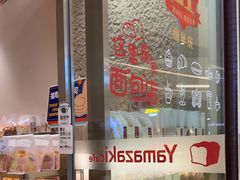 -山崎面包(苏州中心店)