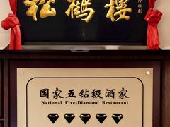 -松鹤楼·非遗·苏帮菜(融科店)