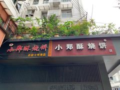 门面-朱记小郑酥烧饼(建康路店)