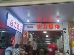 -华兴街自力面店