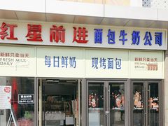 -红星前进面包牛奶公司(五道口购物中心店)