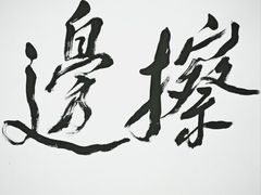 -艺仓美术馆