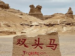 -哈密雅丹大海道景区