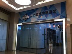 -山之巅攀岩馆(太古城店)