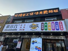 -帅小六刨冰·不一样的奶冰(总店)