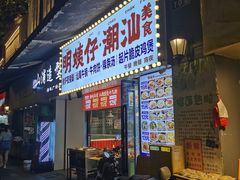 -明姨仔潮汕美食·碳炉猪脚·汕尾牛腩饭·起片鸡煲(起义路店)