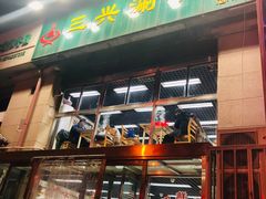 门面-三兴涮羊肉(荣安大街店)