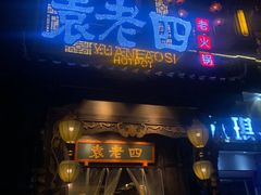 门面-袁老四重庆老火锅(桐梓坡店)