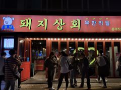-江南猪肉商会无限续吃(弘大店)