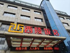 -西陵饭店