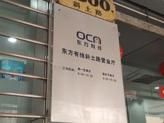 -中国广电东方有线(斜土路营业厅)