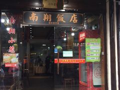 门面-南翔饭店
