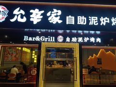-允辛家·自助泥炉烤肉(九亭店)