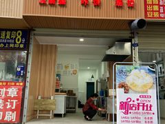 门面-晓友烧麦(光华村店)